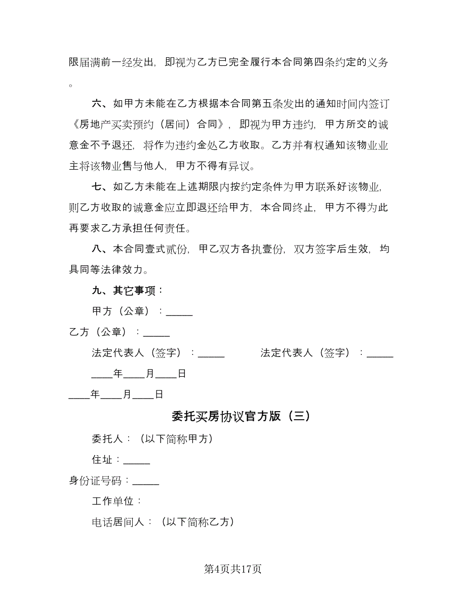 委托买房协议官方版（9篇）_第4页