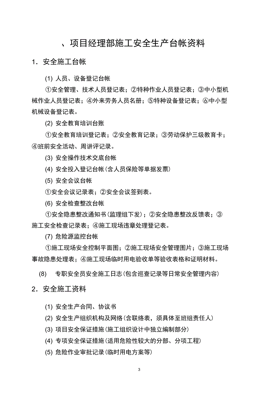 南通市交通在建工程项目经理部安全管理台帐.._第3页