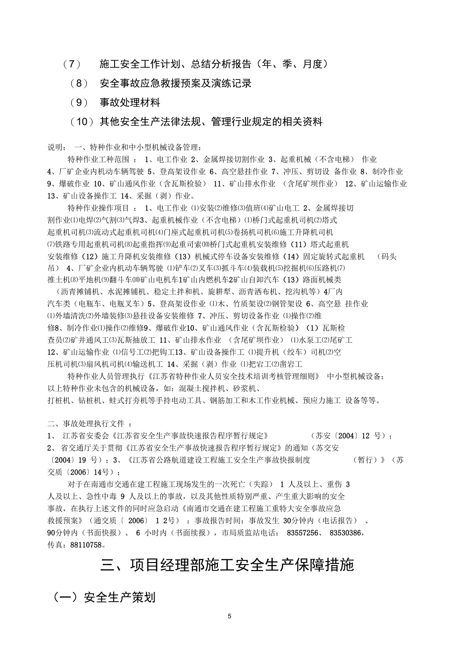 南通市交通在建工程项目经理部安全管理台帐.._第5页