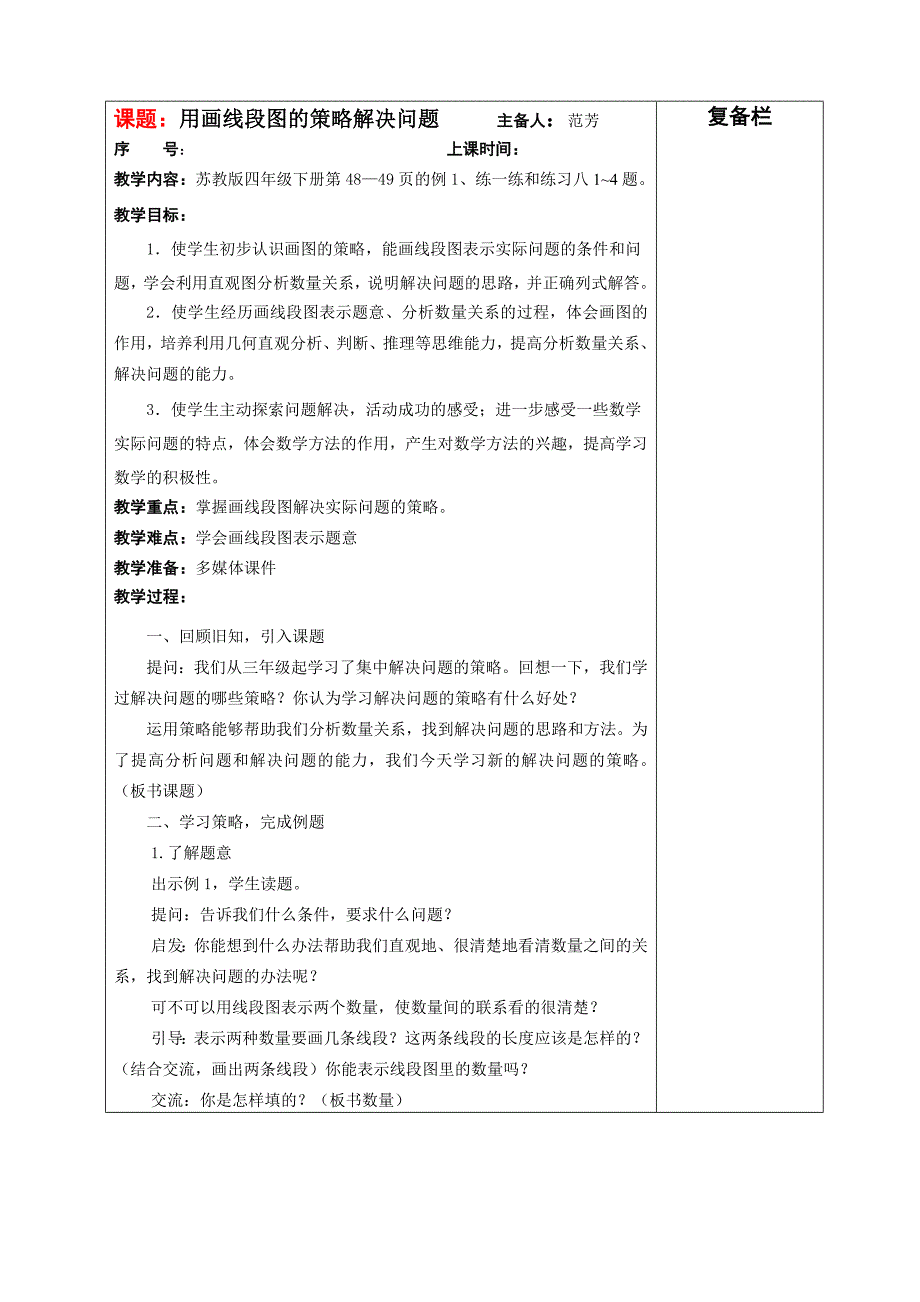 解决问题的策略——画线段图.doc_第1页