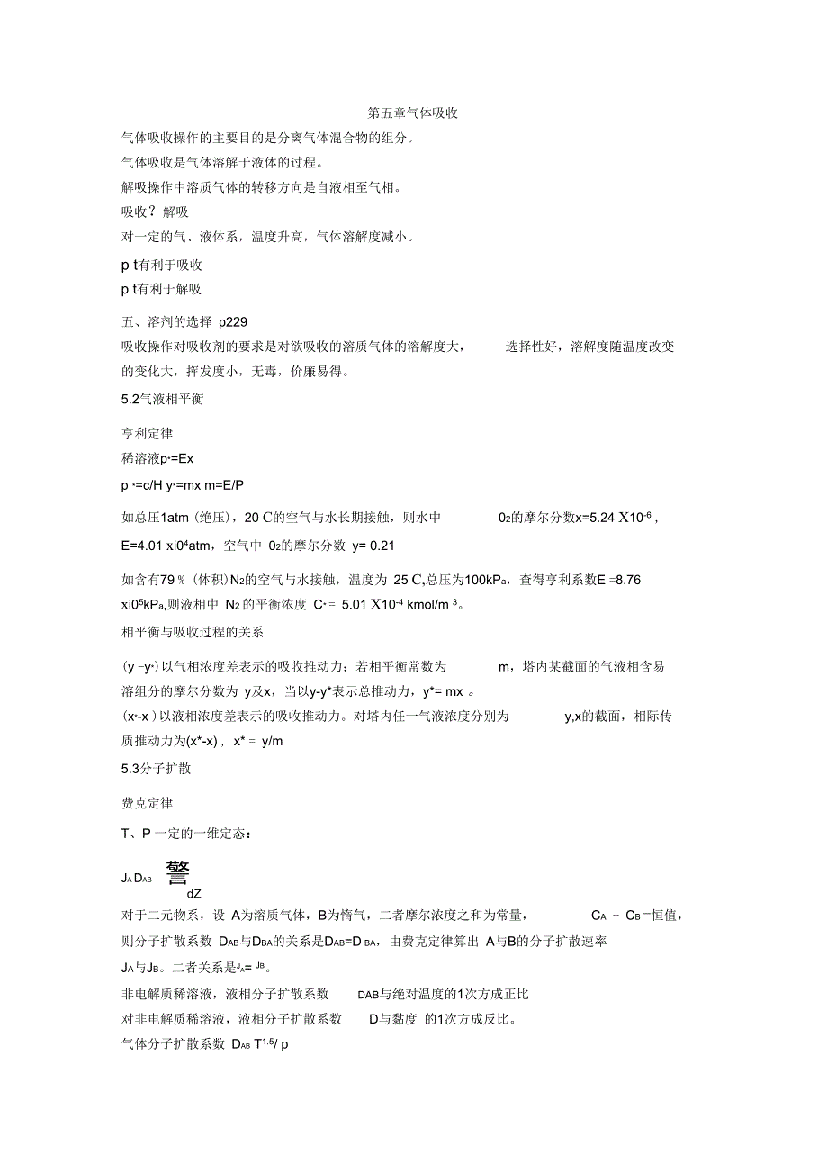 化工原理下册概念复习_第1页