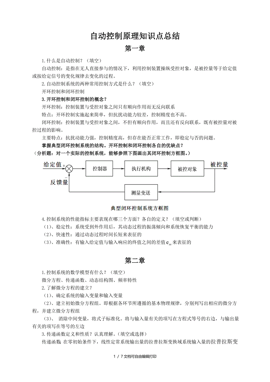 自动控制原理知识点总结[1]_第1页