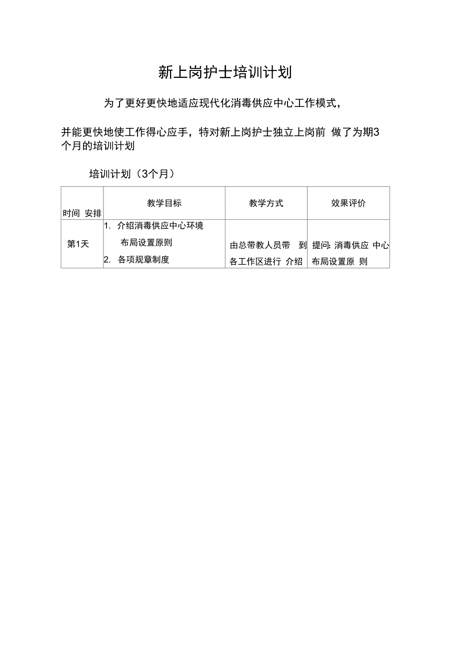 供应室新上岗护士培训计划_第1页