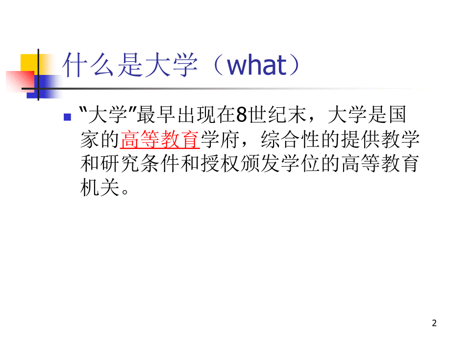 大学生医学生新生入学教育雅_第2页