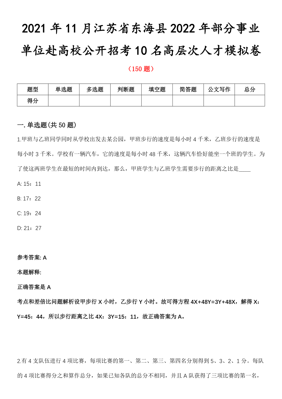 2021年11月江苏省东海县2022年部分事业单位赴高校公开招考10名高层次人才模拟卷第8期_第1页