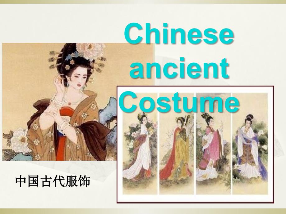 中国古代服饰介绍英文_第1页