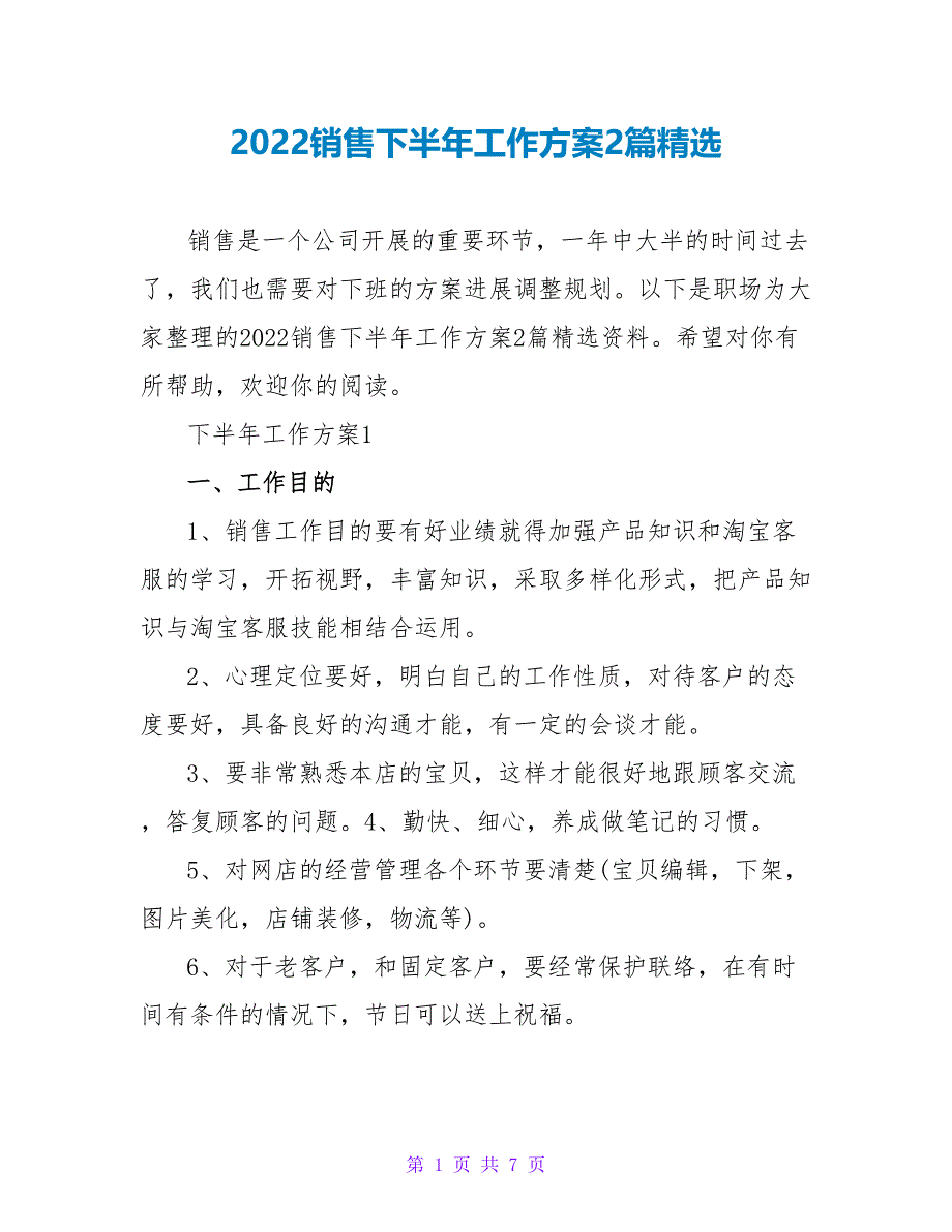 2022销售下半年工作计划2篇精选_第1页