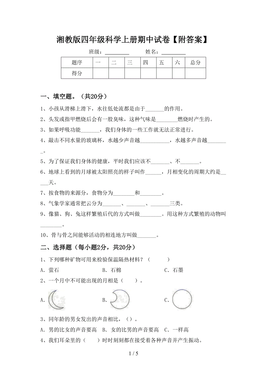 湘教版四年级科学上册期中试卷【附答案】.doc_第1页