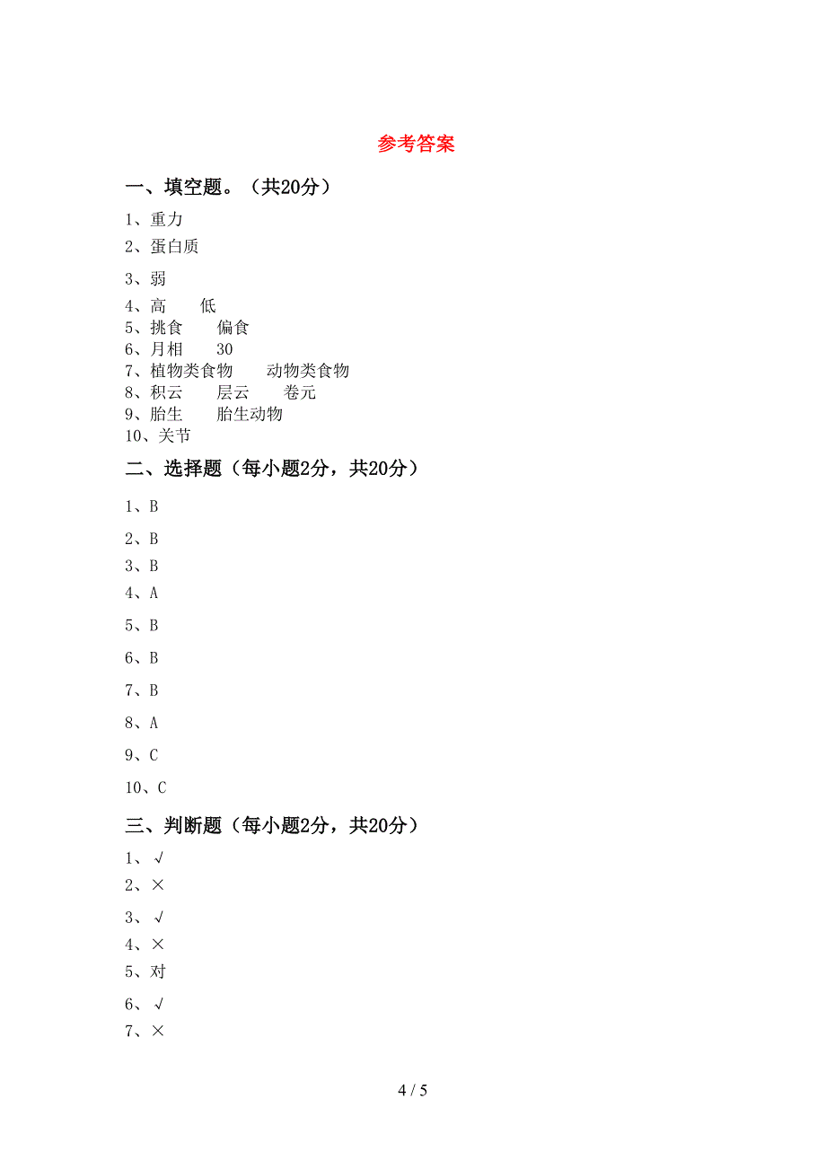 湘教版四年级科学上册期中试卷【附答案】.doc_第4页