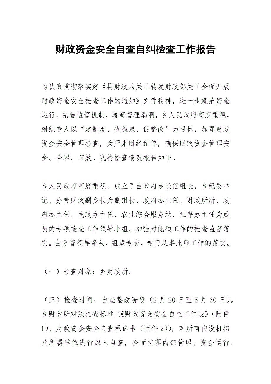 财政资金安全自查自纠检查工作报告_第1页