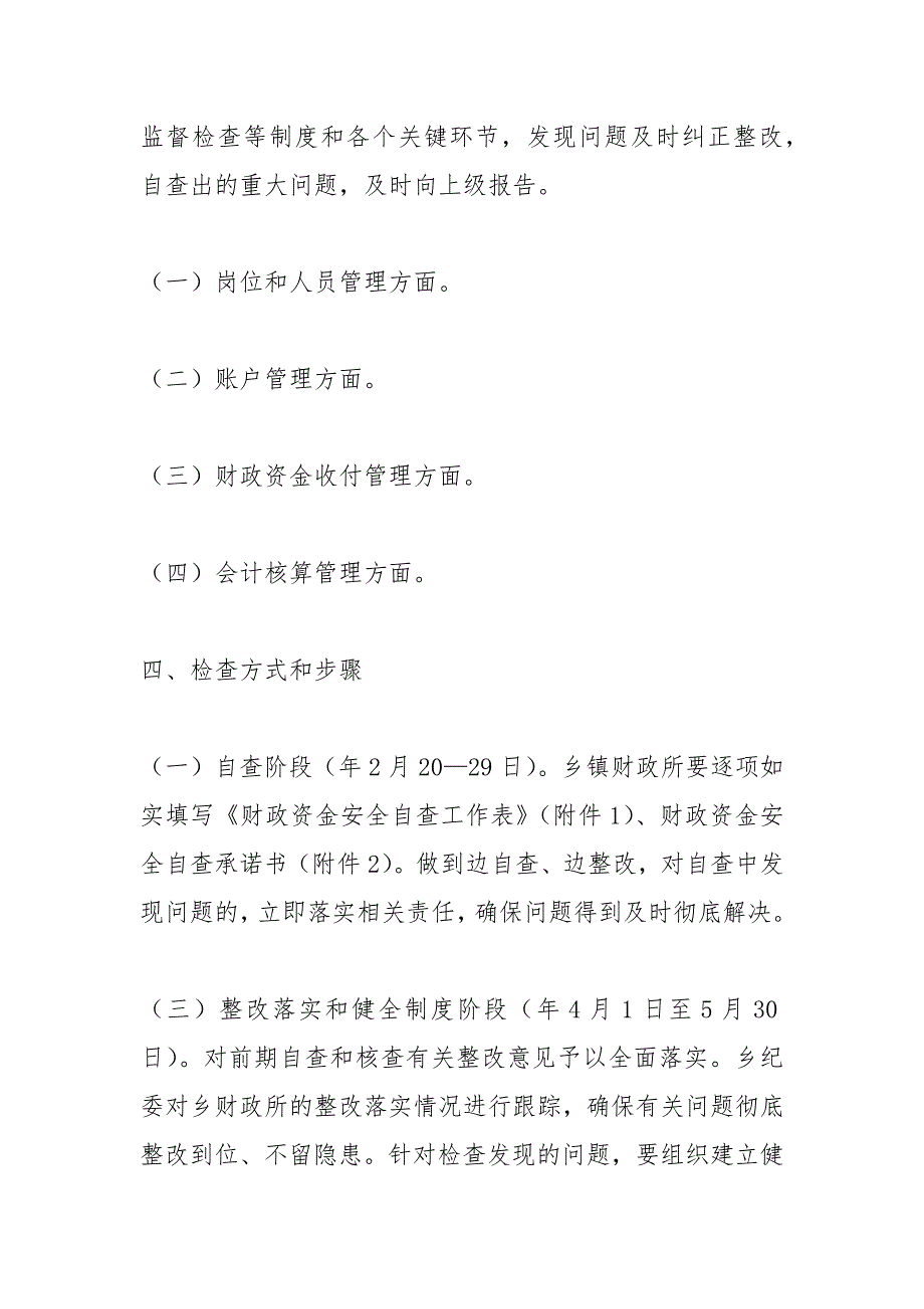 财政资金安全自查自纠检查工作报告_第2页