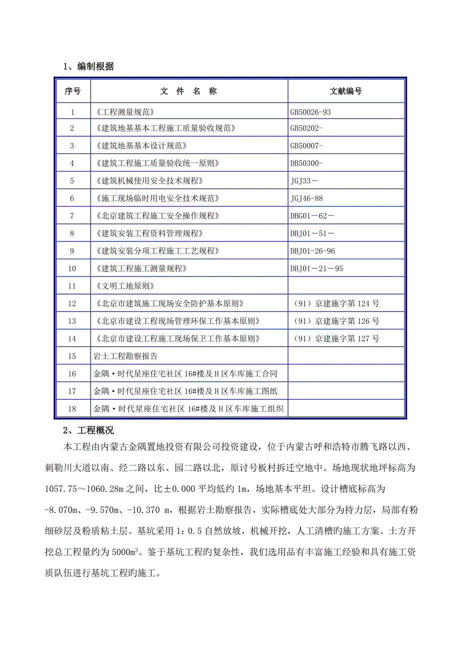 内蒙古回填土综合施工专题方案_第1页