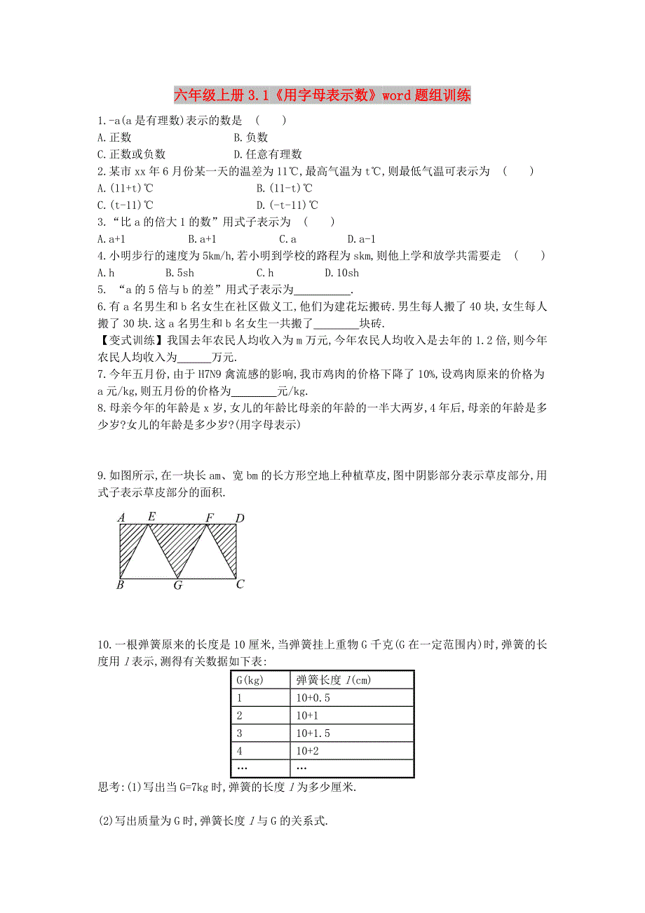 六年级上册3.1《用字母表示数》word题组训练_第1页