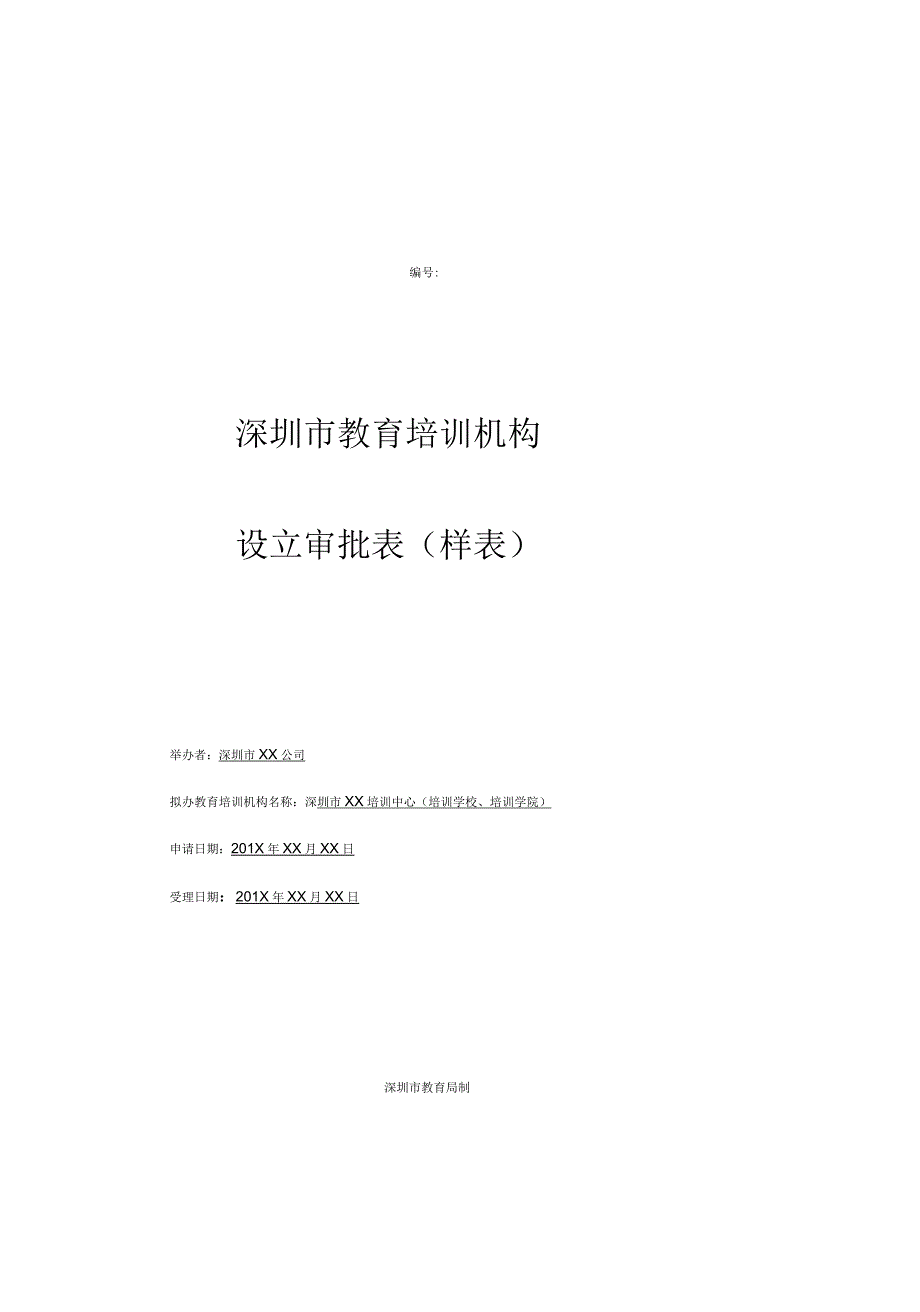 教育培训机构设立审批表全集文档_第2页