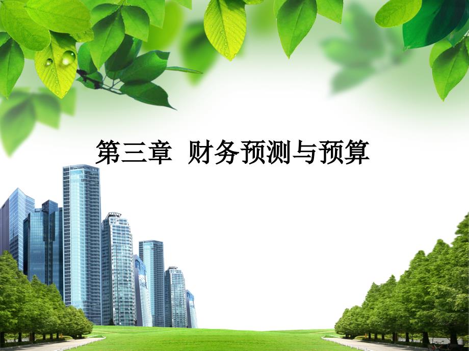 公司理财之财务预测与预算_第1页
