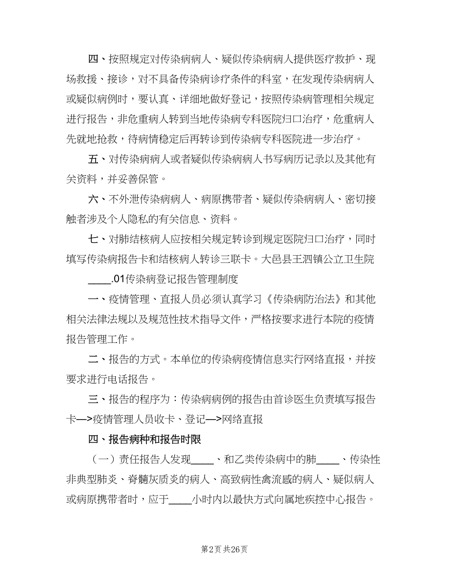 传染病预检分诊制度标准范本（十篇）_第2页