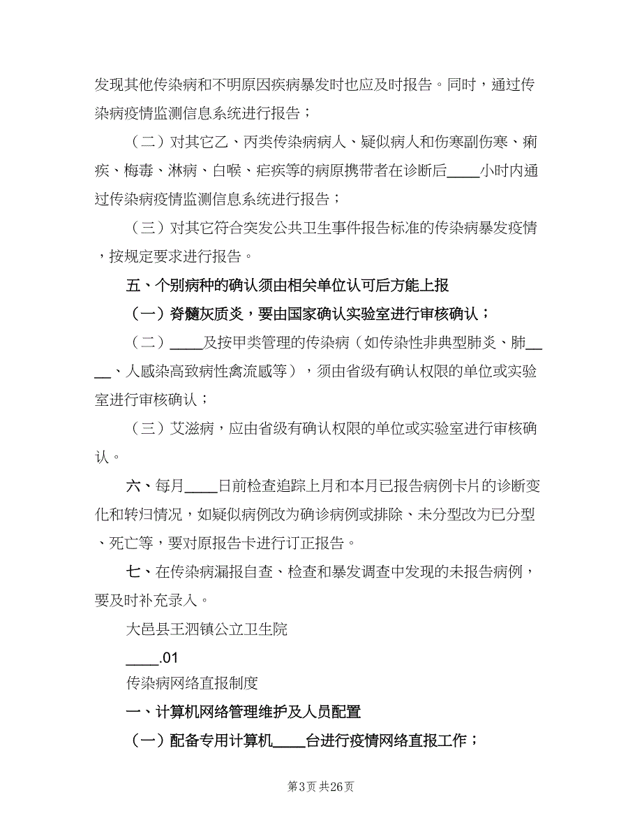 传染病预检分诊制度标准范本（十篇）_第3页