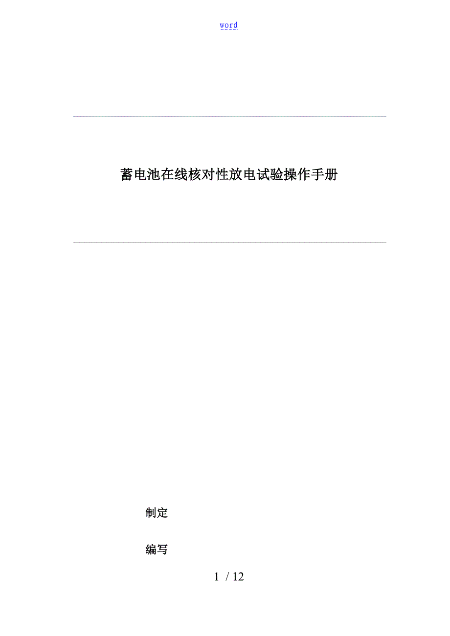 蓄电池在线核对性放电试验操作手册簿_第1页