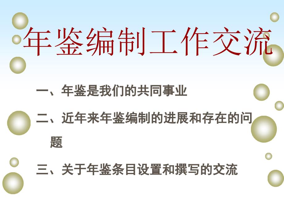 最新年鉴编制工作交流PPT课件_第2页