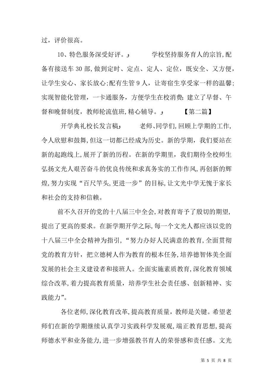 开学典礼校长发言稿汇总与开学典礼校长演讲稿5_第5页