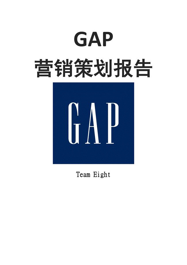 GAP营销案例分析报告文案