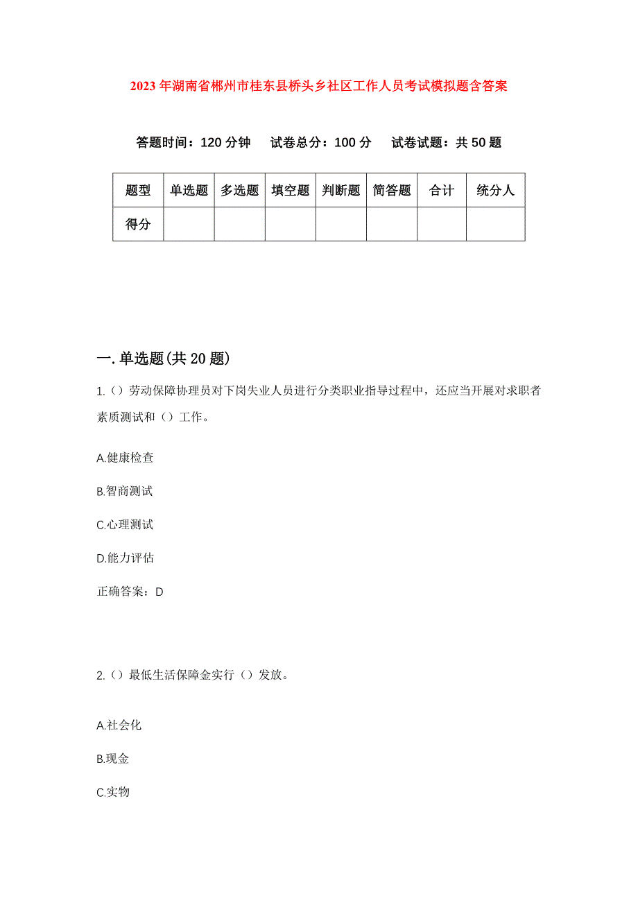 2023年湖南省郴州市桂东县桥头乡社区工作人员考试模拟题含答案_第1页