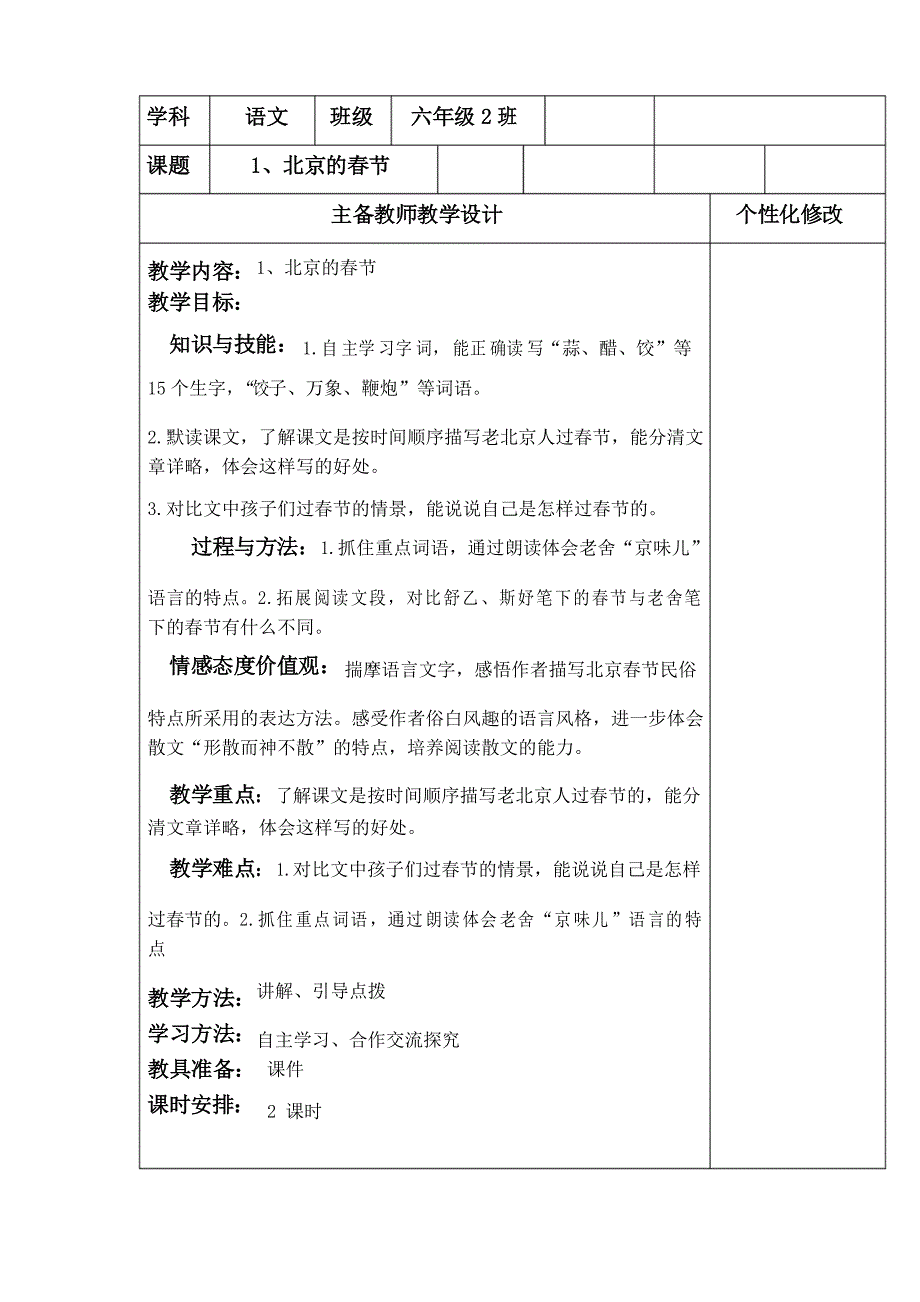 部编版六年级语文下册-六下语文《1.北京的春节 》优秀教学设计精选合集-微课教案_第1页