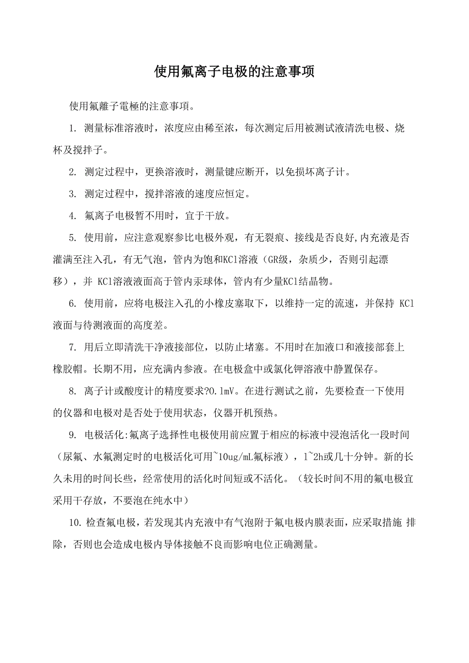 使用氟离子电极的注意事项_第1页