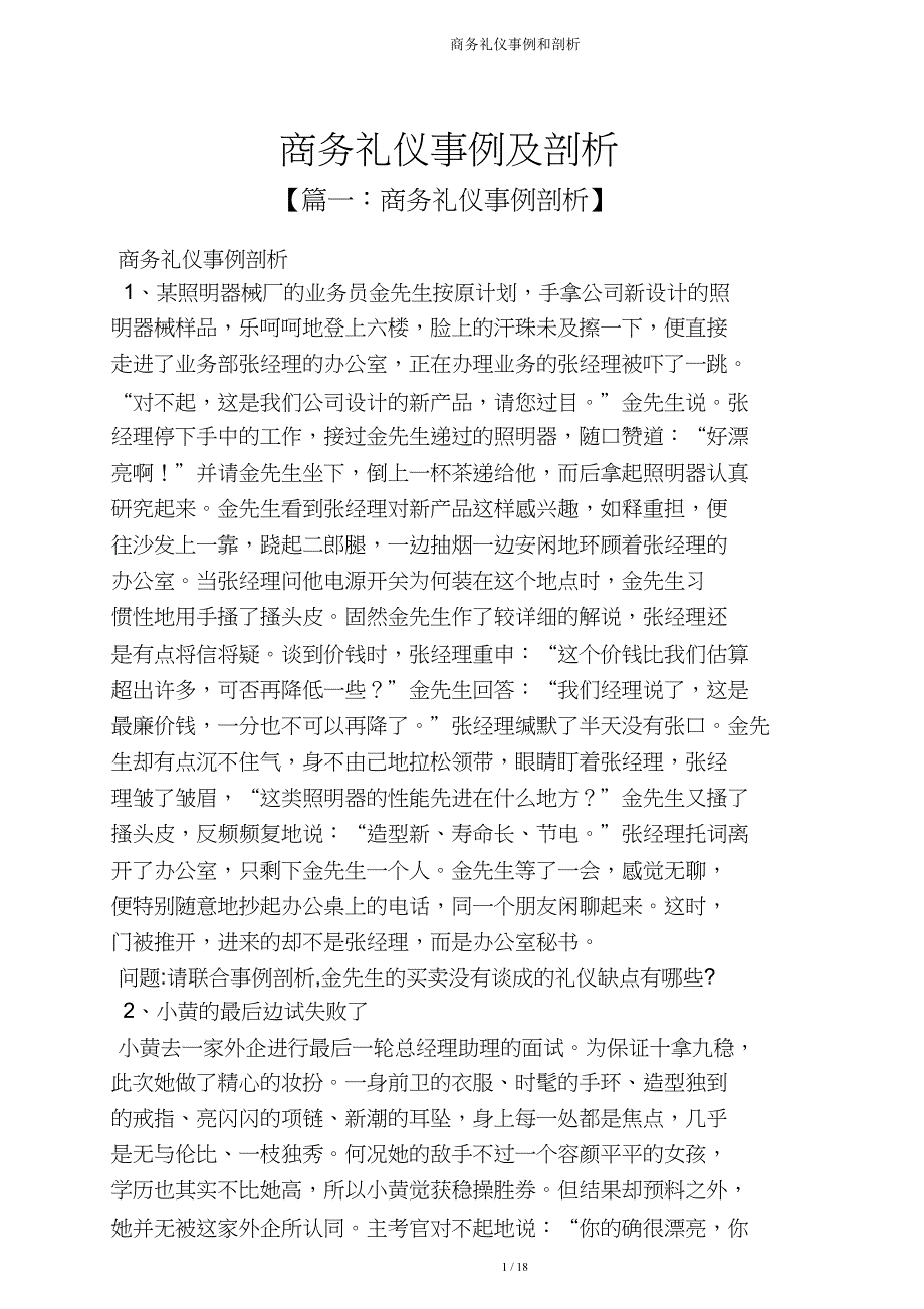 商务礼仪案例和分析.doc_第1页