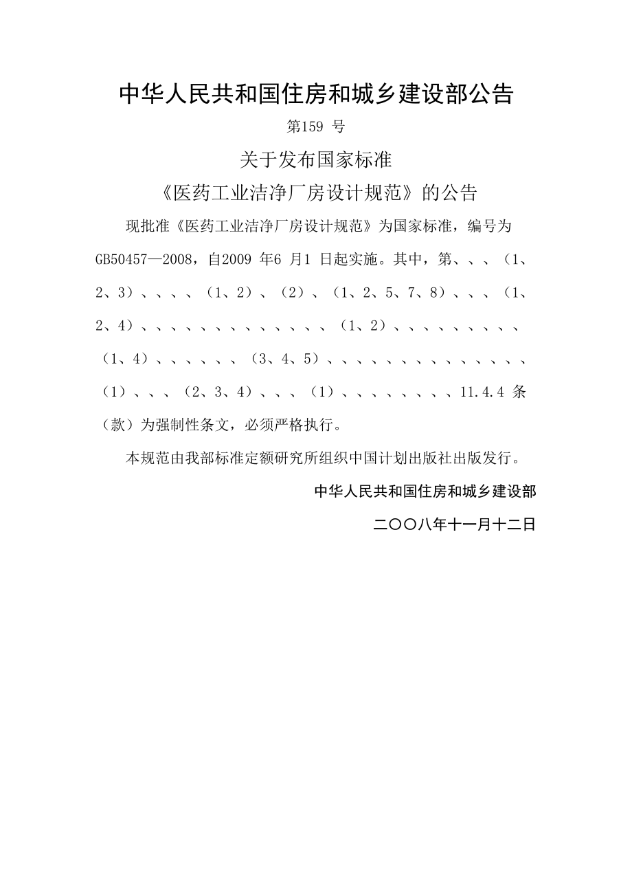 医药工业洁净厂房设计规范_第1页