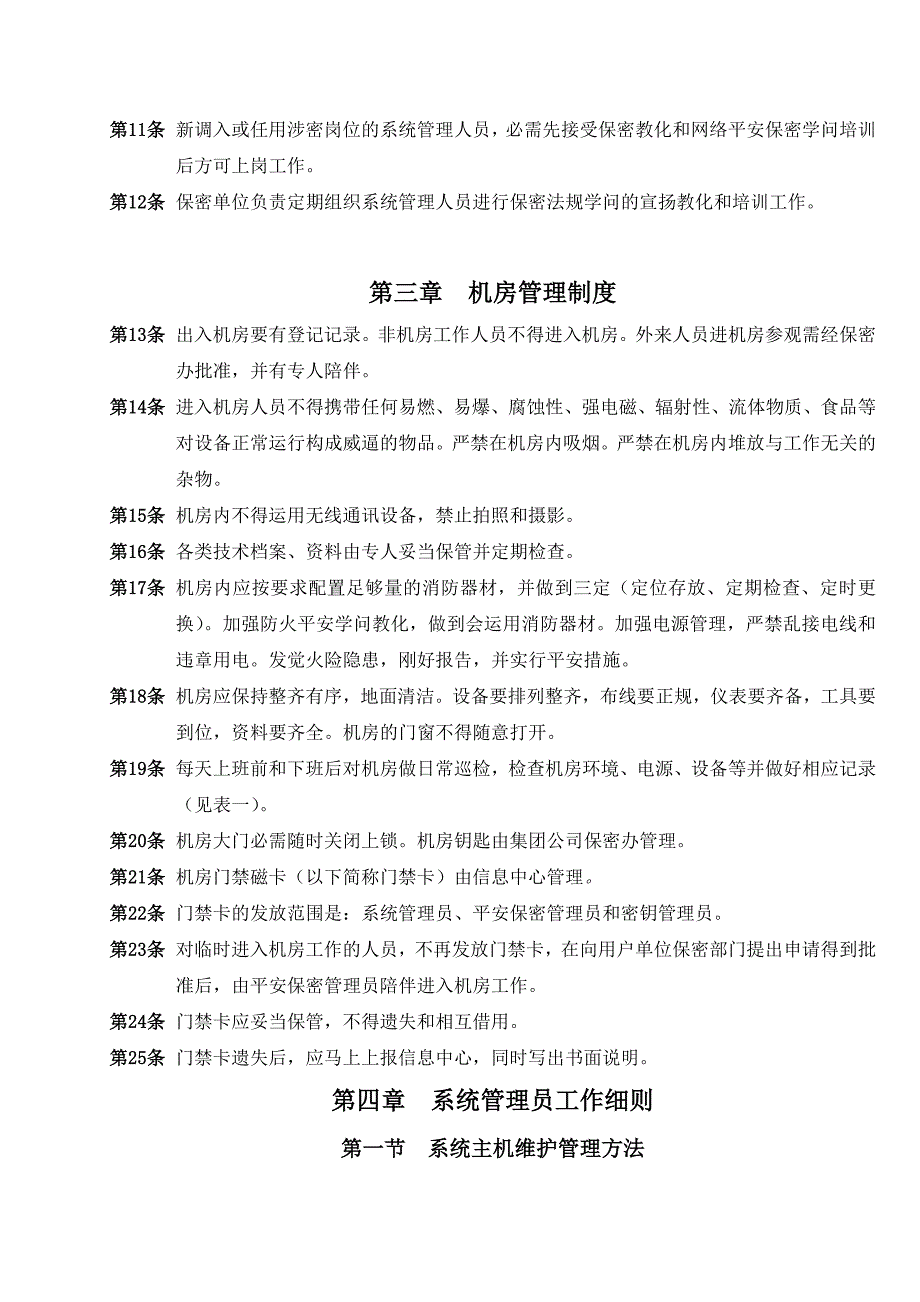 计算机信息系统安全管理制度_第3页