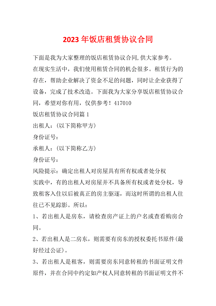 2023年饭店租赁协议合同_第1页