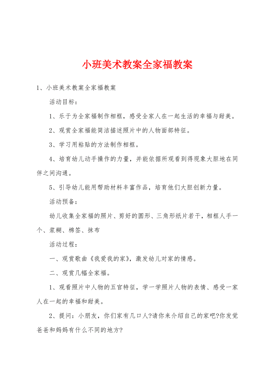 小班美术教案全家福教案.docx_第1页