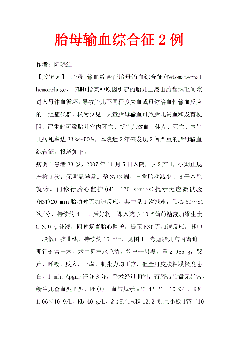 胎母输血综合征2例.doc_第1页