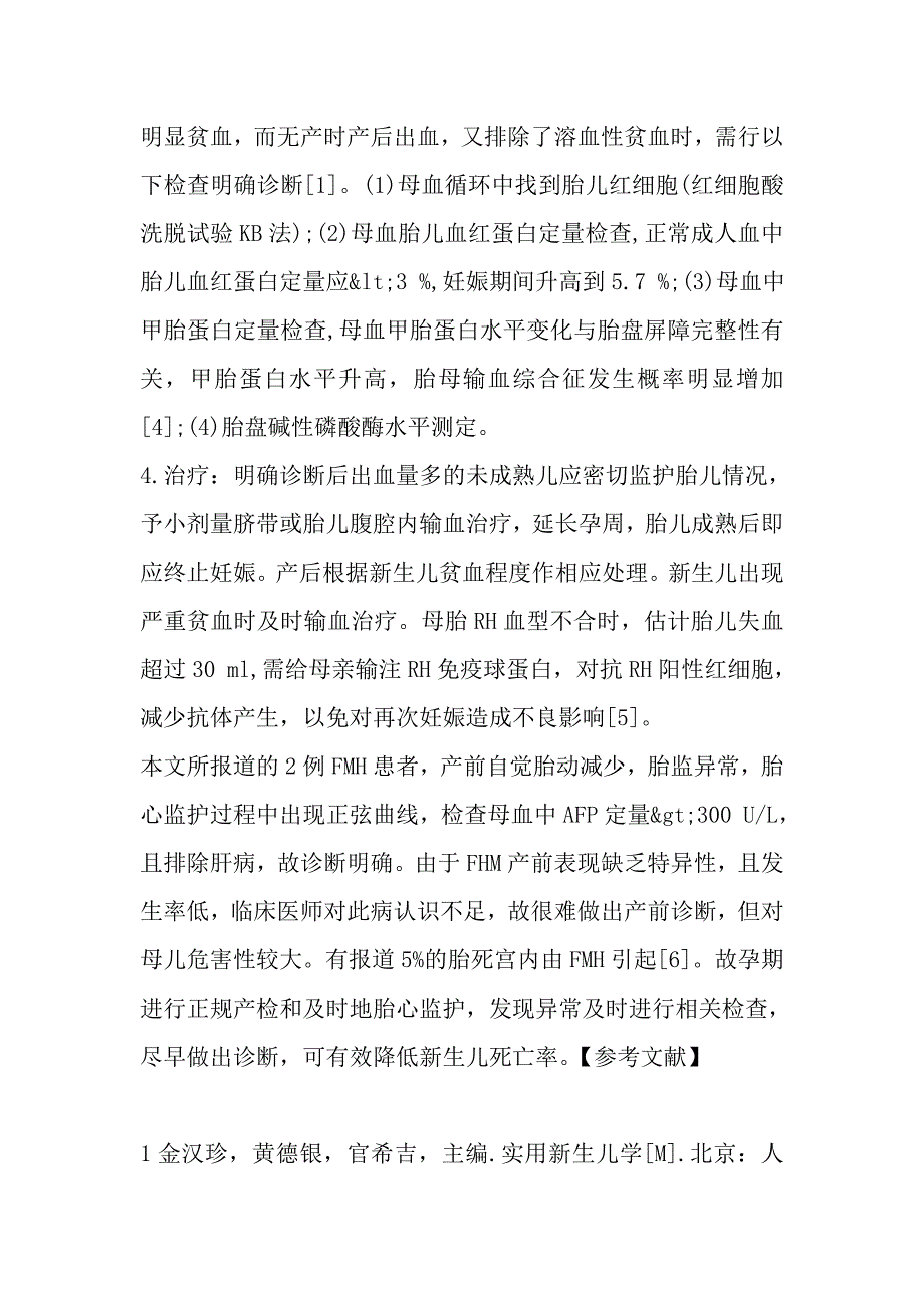 胎母输血综合征2例.doc_第4页