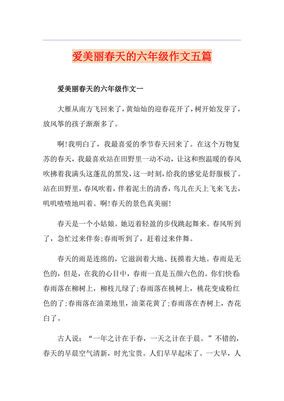 爱美丽天的六年级作文五篇_第1页