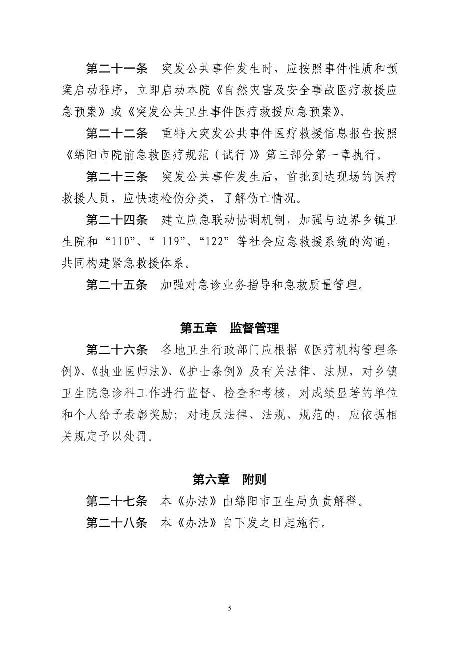 急诊急救方案(新).doc_第5页