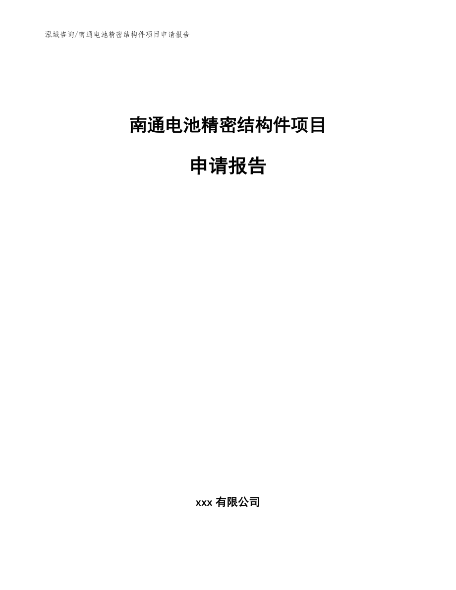 南通电池精密结构件项目申请报告（模板参考）_第1页