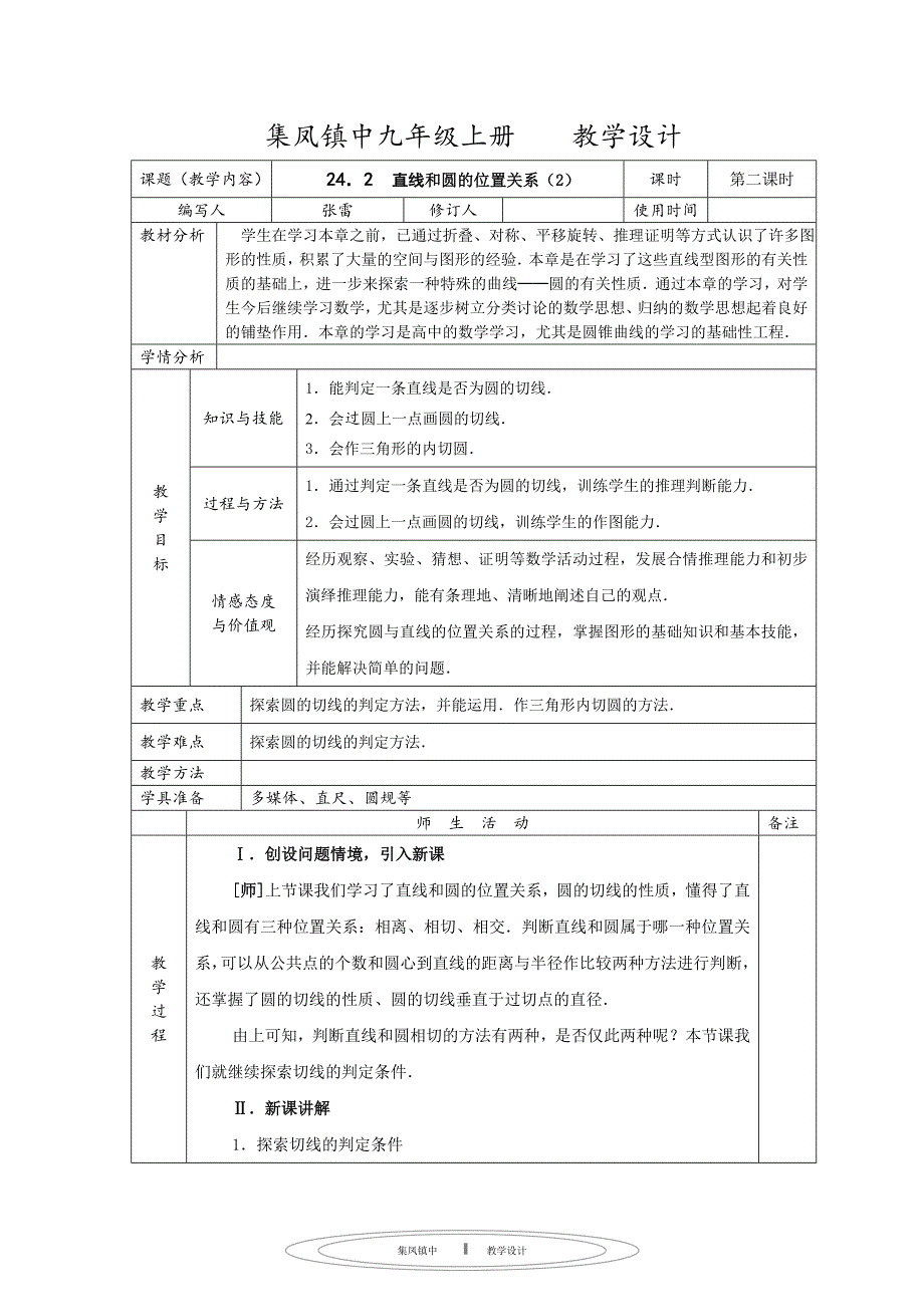 24．2直线和圆的位置关系（2）_第1页