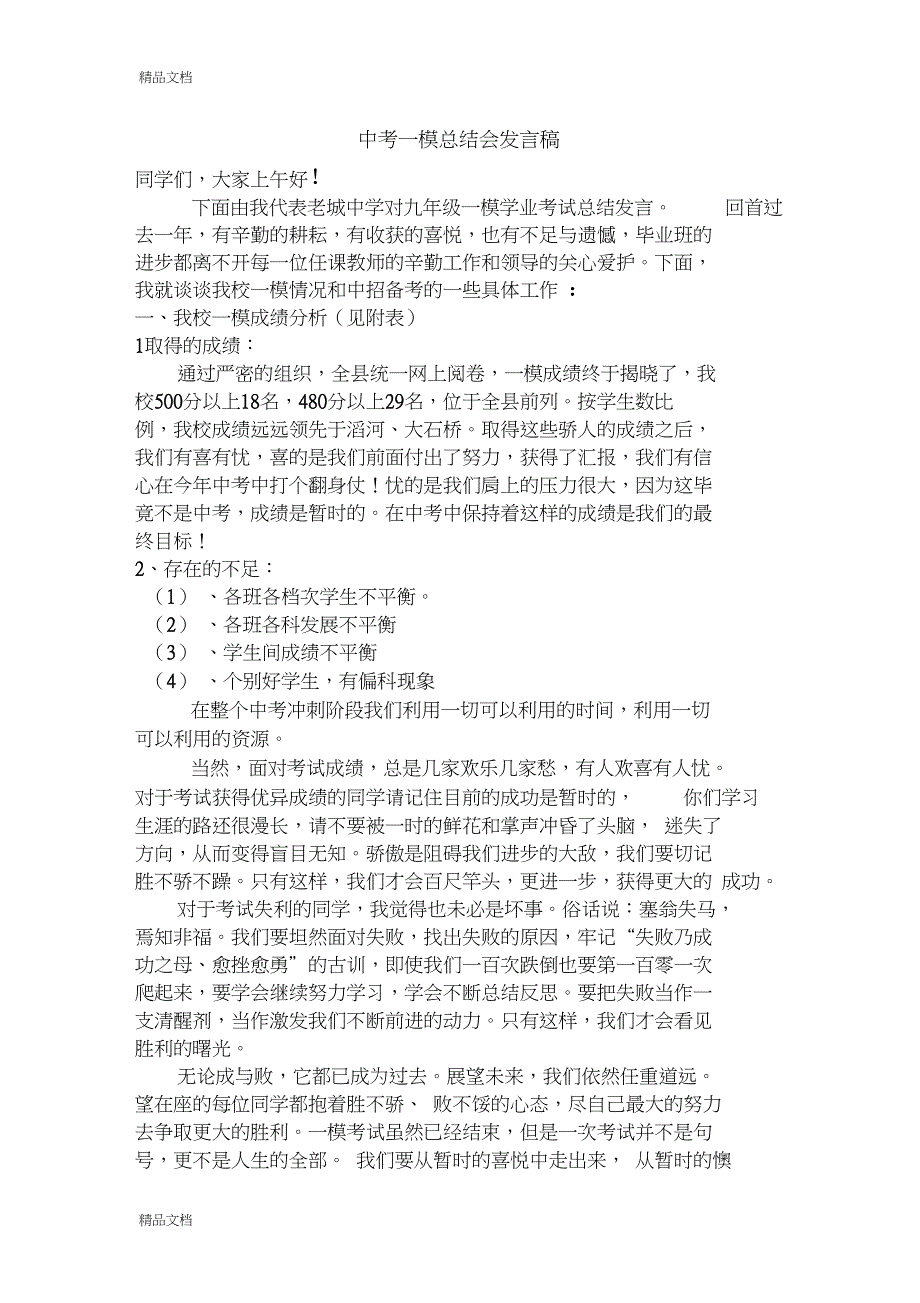 中考一模总结会发言稿资料_第1页