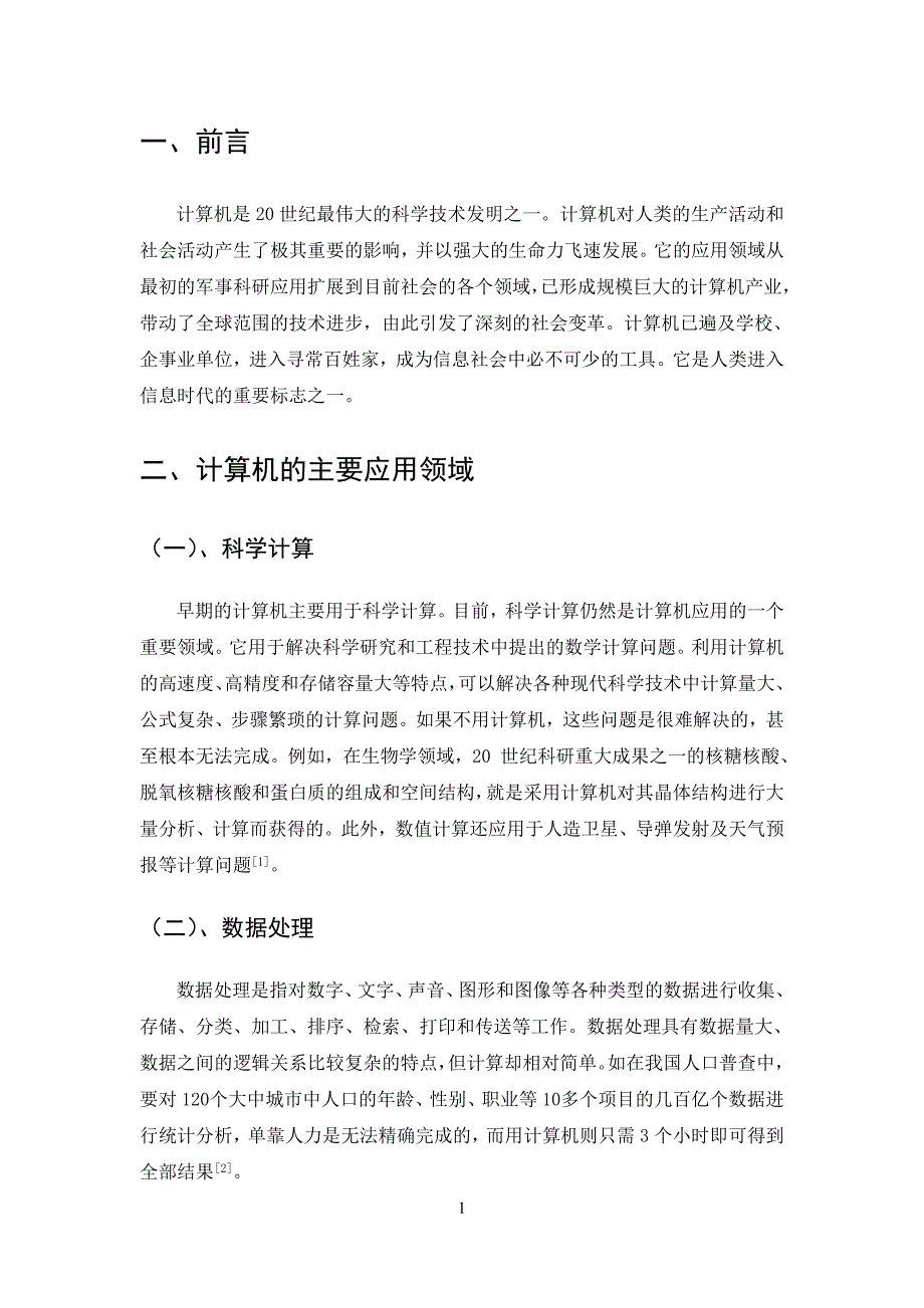 计算机在信息社会中的应用_第4页