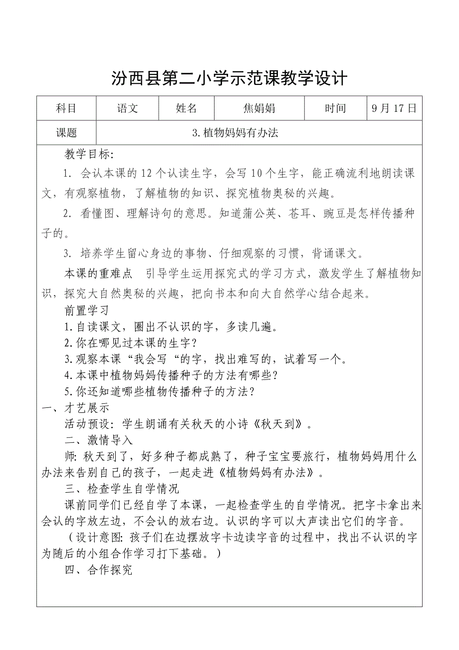 示范课教学实录焦娟娟植物妈妈有办法.doc_第1页