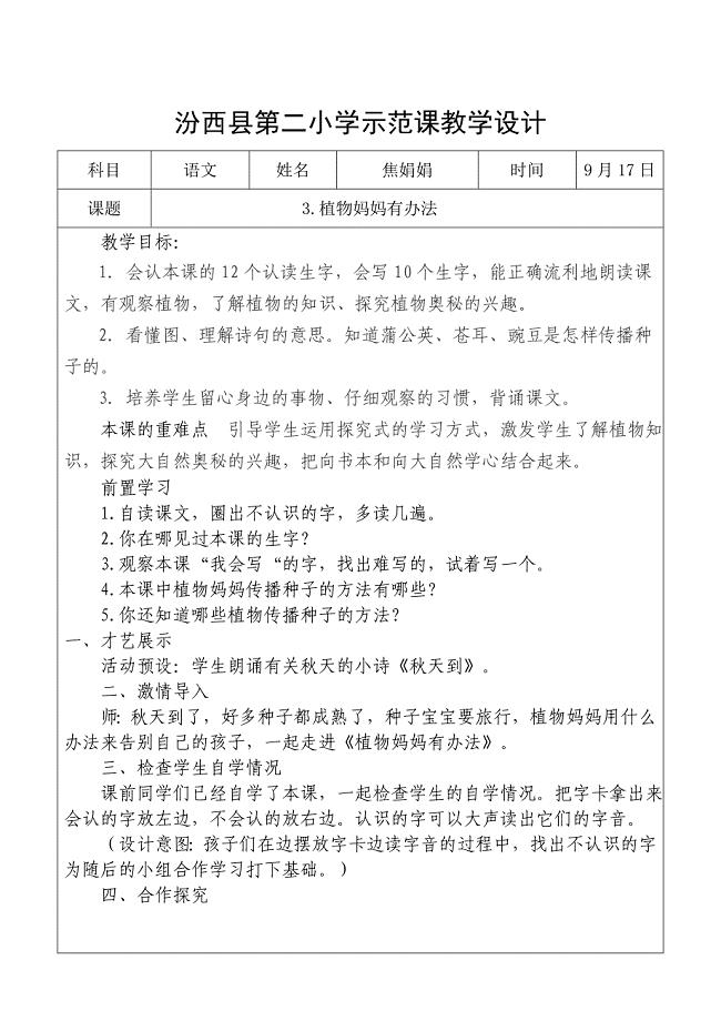 示范课教学实录焦娟娟植物妈妈有办法.doc