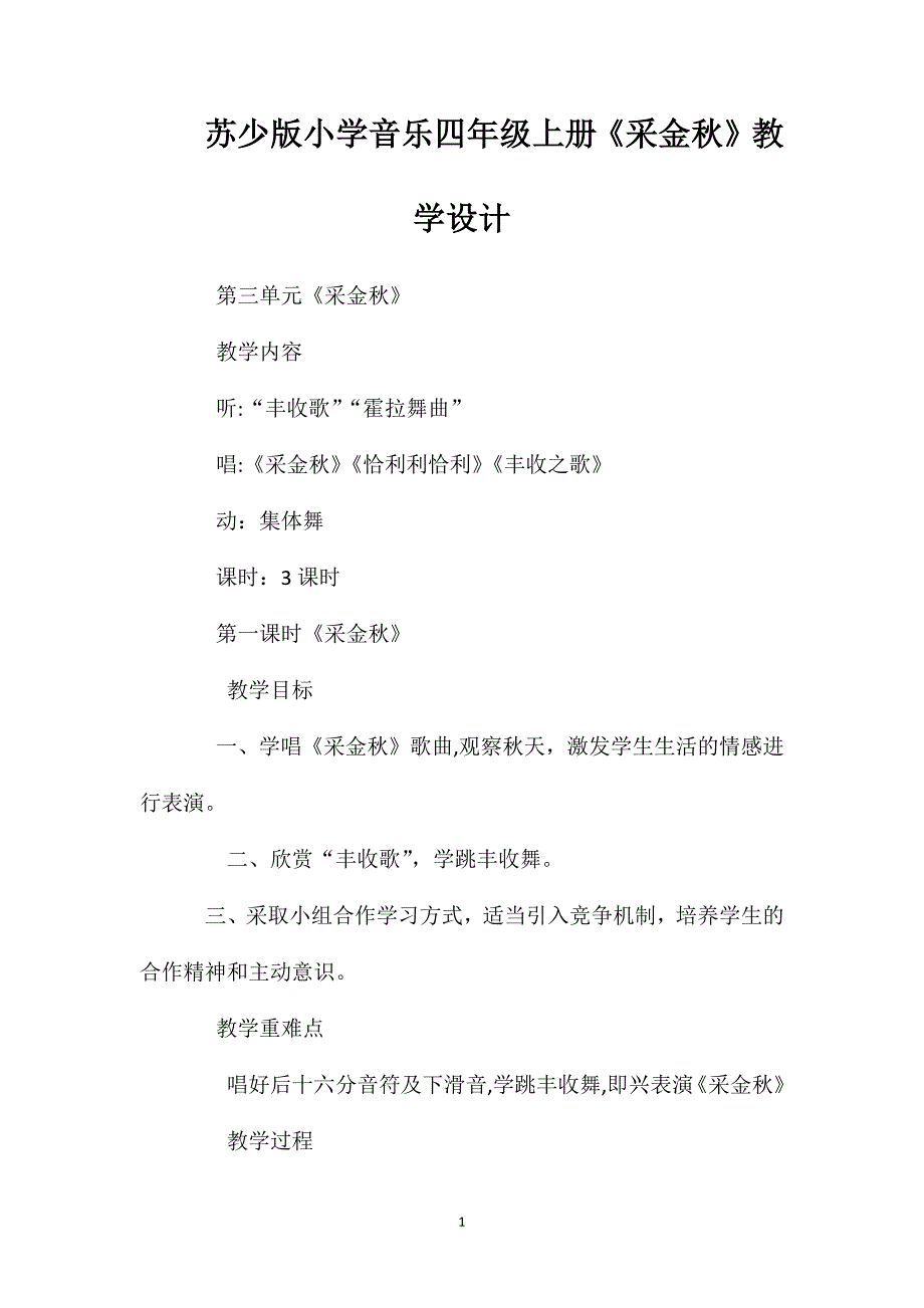 苏少版小学音乐四年级上册采金秋教学设计_第1页