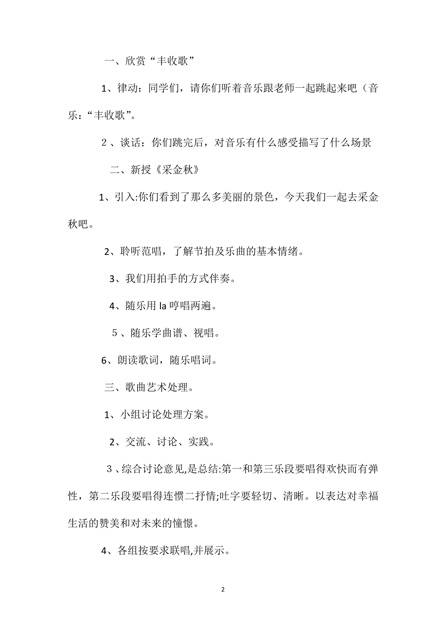 苏少版小学音乐四年级上册采金秋教学设计_第2页