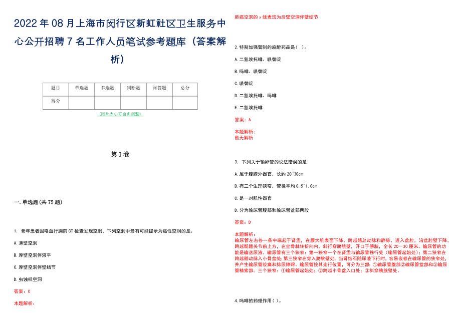 2022年08月上海市闵行区新虹社区卫生服务中心公开招聘7名工作人员笔试参考题库（答案解析）_第1页