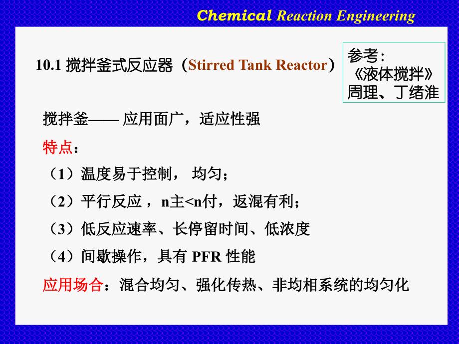 化学反应工程：十工业反应器和反应过程_第2页