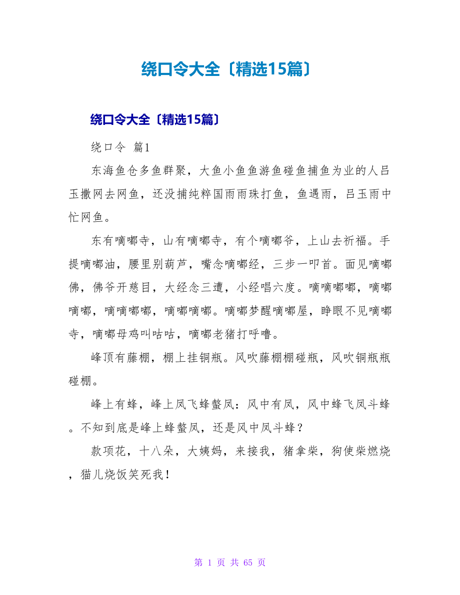 绕口令大全（精选15篇）.doc_第1页