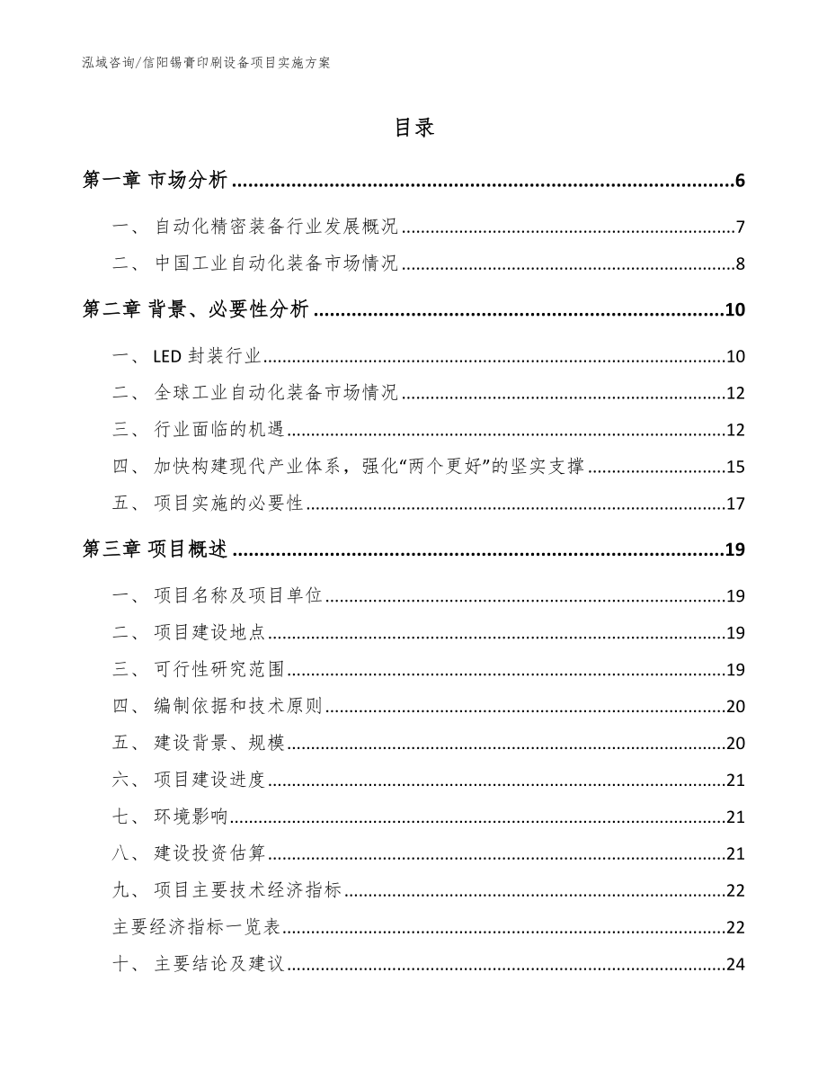 信阳锡膏印刷设备项目实施方案（参考范文）_第1页