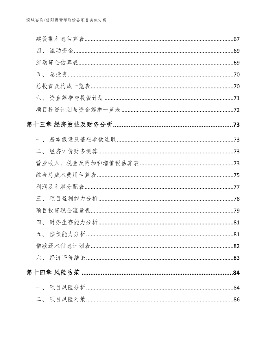 信阳锡膏印刷设备项目实施方案（参考范文）_第4页